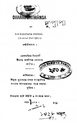 Dharma Mimansa by Kalipada Ghoshal - কালীপদ ঘোষাল