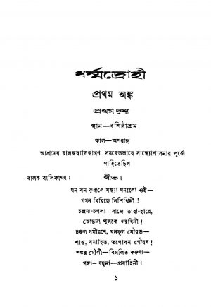 Dharmadrohi by Jaladhar Chattopadhyay - জলধর চট্টোপাধ্যায়