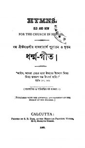 Dharmma-git [Ed. 6] by Bardachran Ghosh - বরদাচরণ ঘোষ