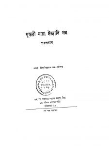 Dhustari Maya Ityadi Golpo by Parashuram - পরশুরাম