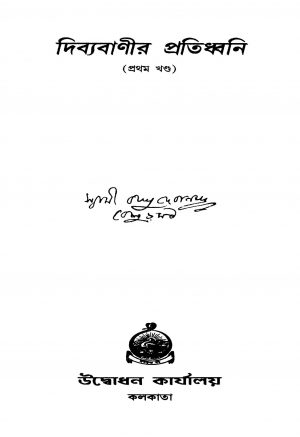 Dibyabanir Pratidhwani [Vol. 1] by Swami Basudebananda - স্বামী বসুদেবানন্দ