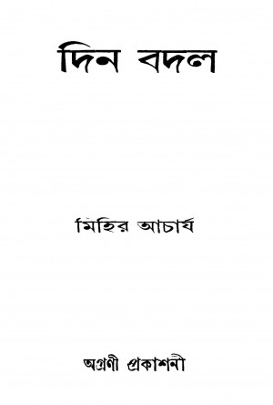 Din Badal [Ed. 1] by Mihir Acharjya - মিহির আচার্য