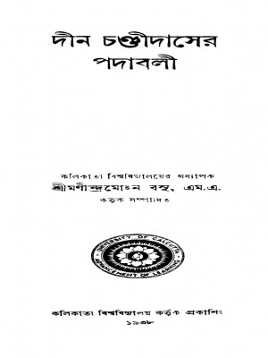 Dina Chandidaser Padabali by Manindra Mohan Basu - মণীন্দ্রমোহন বসু
