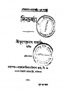 Dincharjya [Ed. 3] by Bhupendranath Sanyal - ভূপেন্দ্রনাথ সান্যাল