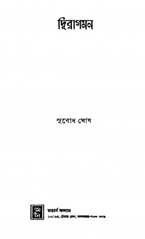 Diragaman by Subodh Ghosh - সুবোধ ঘোষ