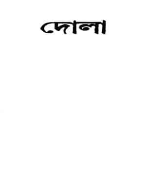 Dola [Ed.2] by Dilip Kumar Roy - দিলীপ কুমার রায়