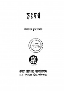 Duhswapno [Ed. ১] by rampad Mukhopadhyay - রামপদ মুখোপাধ্যায়