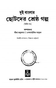 Dui Banglar Chhotoder Shrestha Galpa [Vol. 2] by Ekhlasuddin Ahmed - এখলাসউদ্দিন আহমদLila Majumdar - লীলা মজুমদার