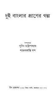 Dui Banglar Praner Galpa by Shamolkanti Das - শ্যামলকান্তি দাশSudin Chattopadhyay - সুদিন চট্টোপাধ্যায়