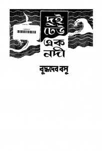 Dui Dheu Ek Nadi by Buddhadeb Basu - বুদ্ধদেব বসু