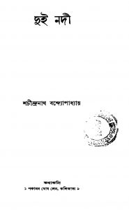 Dui Nadi [Ed. 1] by Sachindranath Bandyopadhyay - শচীন্দ্রনাথ বন্দ্যোপাধ্যায়