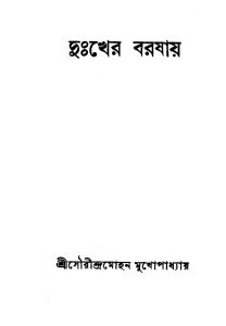 Dukher Barshay by Saurindra Mohan Mukhopadhyay - সৌরীন্দ্রমোহন মুখোপাধ্যায়