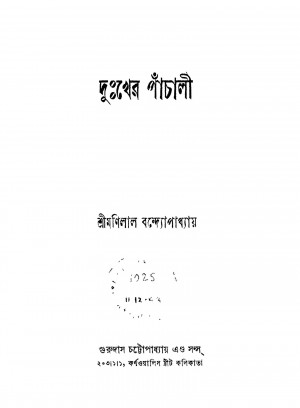 Dukkher Panchali by Manilal Bandyopadhyay - মণিলাল বন্দ্যোপাধ্যায়