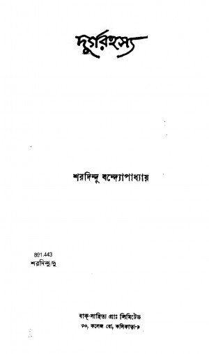 Durgarahasya by Sharadindu Bandyopadhyay - শরদিন্দু বন্দ্যোপাধ্যায়