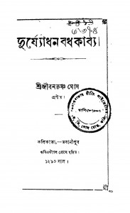 Durjyadhan Badhkabya by Jiban Krishna Ghosh - জীবনকৃষ্ণ ঘোষ