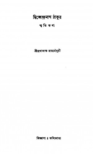 Dwijendranath Thakur Smriti Katha by Subhakanta Roychoudhury - সুধাকান্ত রায়চৌধুরী