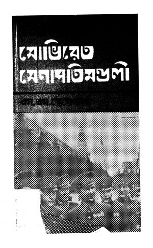 Dwitiya Biswajudhye Soviet Senapatimandali by S. M. Tesmenko - এস. এম. স্তেমেংকোSamarendra Ghosh - সমরেন্দ্র ঘোষ