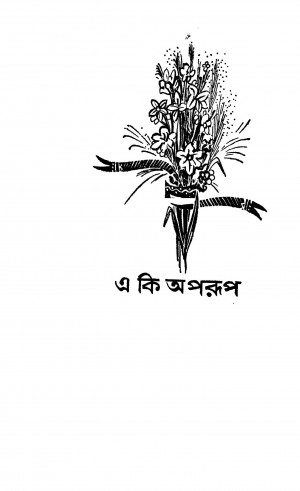 E Ki Aparup by shailajananda Mukhapadhyay - শৈলজানন্দ মুখোপাধ্যায়
