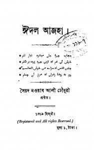 Eadal Aajha by Syed Nawab Ali Chowdhury - সৈয়দ নওয়াব আলী চৌধুরী
