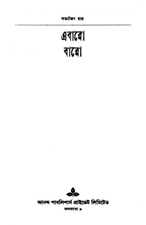 Ebaro Baro [Ed. 1] by Satyajit Ray - সত্যজিৎ রায়