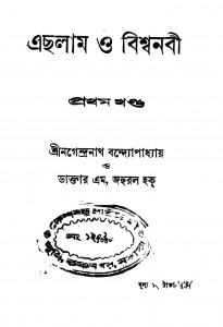 Echlam O Bishanabi [Vol. 1] by M. Zahurul Haq - এম. জহুরল হকNagendranath Bandhyopadhyay - নগেন্দ্রনাথ বন্দ্যোপাধ্যায়