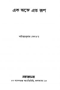 Ek Ange Eto Roop [Ed. 2] by Achintya Kumar Sengupta - অচিন্ত্যকুমার সেনগুপ্ত