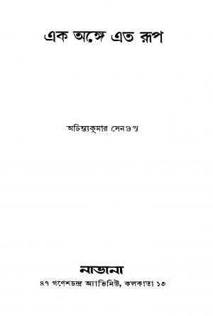 Ek Ange Eto Roop [Ed. 2] by Achintya Kumar Sengupta - অচিন্ত্যকুমার সেনগুপ্ত