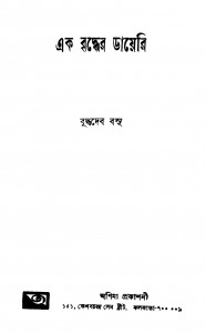 Ek Briddher Diary by Buddhadeb Basu - বুদ্ধদেব বসু