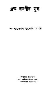 Ek Ramanir Juddha by Ashutosh Mukhopadhyay - আশুতোষ মুখোপাধ্যায়