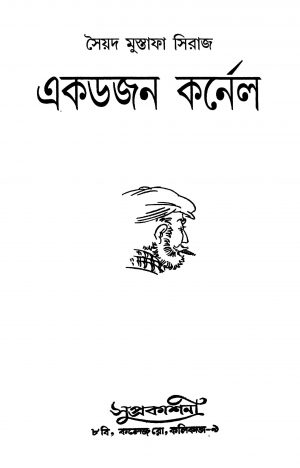 Ekdojon Cornnel by Syed Mustafa Siraj - সৈয়দ মুস্তাফা সিরাজ