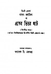 Eker Bhitar Aat [Vol. 2] [Ed. 1] by D. Sengupta - ডি. সেনগুপ্ত