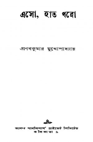 Eso Haath Dharo [Ed. 1] by Pranab Kumar Mukhopadhyay - প্রণবকুমার মুখোপাধ্যায়