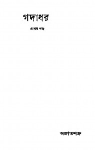 Gadadhar [Vol. 1] by Ajatshatru - অজাতশত্রু