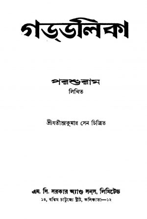 Gaddalika [Ed. 10] by Parashuram - পরশুরাম