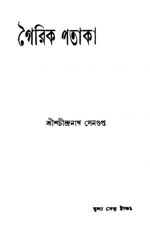 Gairik Pataka [Ed. 5] by Shachindranath Sengupta - শচীন্দ্রনাথ সেনগুপ্ত