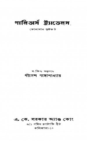 Galibhars Travels [Ed. 1] by Dinesh Gangopadhyay - দীনেশ গঙ্গোপাধ্যায়Jonathan Swift - জোনাথান সুইফট