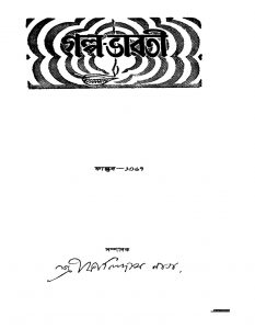 Galpa Bharati [Yr. 16]  by Kalidas Nag - কালিদাস নাগ