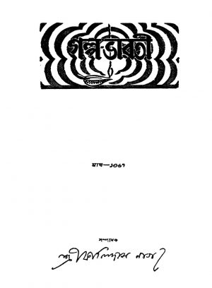 Galpa Bharati [Yr. 16] by Kalidas Nag - কালিদাস নাগ