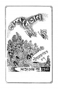 Galpa Bitan [Ed. 2] by Narayan Chandra Chanda - নারায়ণচন্দ্র চন্দ