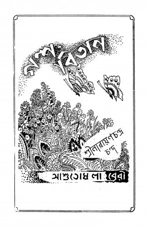 Galpa Bitan [Ed. 2] by Narayan Chandra Chanda - নারায়ণচন্দ্র চন্দ