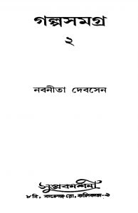 Galpasamagra [Vol. 2] by Nabaneeta Dev Sen - নবনীতা দেবসেন