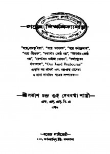 Galpe Bishwabidyalay by Satish Chandra Guha - সতীশচন্দ্র গুহ