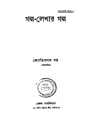 Galpo-lekhar Galpo [Ed. 1] by Jyotiprasad Basu - জ্যোতিপ্ৰসাদ বসু