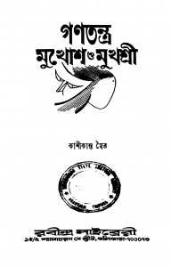 Ganatantra Mukhosh O Mukhoshree by Kashikanta Maitra - কাশীকান্ত মৈত্র