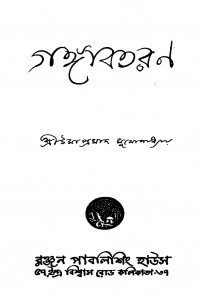Gangabataran [Ed. 1] by Umaprasad Mukhopadhyaya - উমাপ্রসাদ মুখোপাধ্যায়