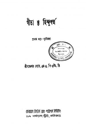 Geeta O Hindudharma [Vol. 1] by Jageshwar Ghosh - যজ্ঞেশ্বর ঘোষ