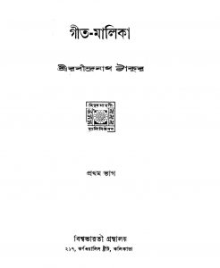 Geet-malika [Pt. 1] by Rabindranath Tagore - রবীন্দ্রনাথ ঠাকুর