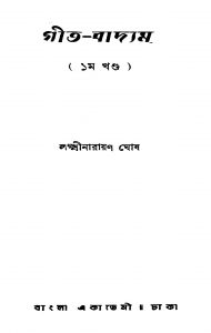 Geet-vadyam [Vol. 1] by Laxmi Narayan Ghosh - লক্ষীনারায়ণ ঘোষ
