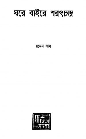 Ghare Baire Sharathchandra by Ramen Das - রমেন দাস