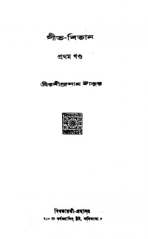 Gita-bitan [Vol. 1] by Rabindranath Tagore - রবীন্দ্রনাথ ঠাকুর